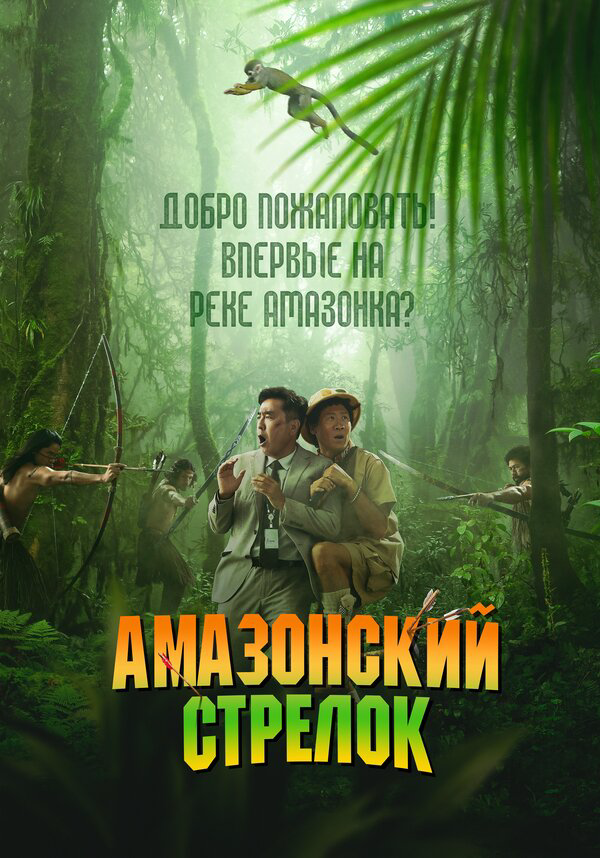 Амазонский стрелок (2024) - смотреть онлайн